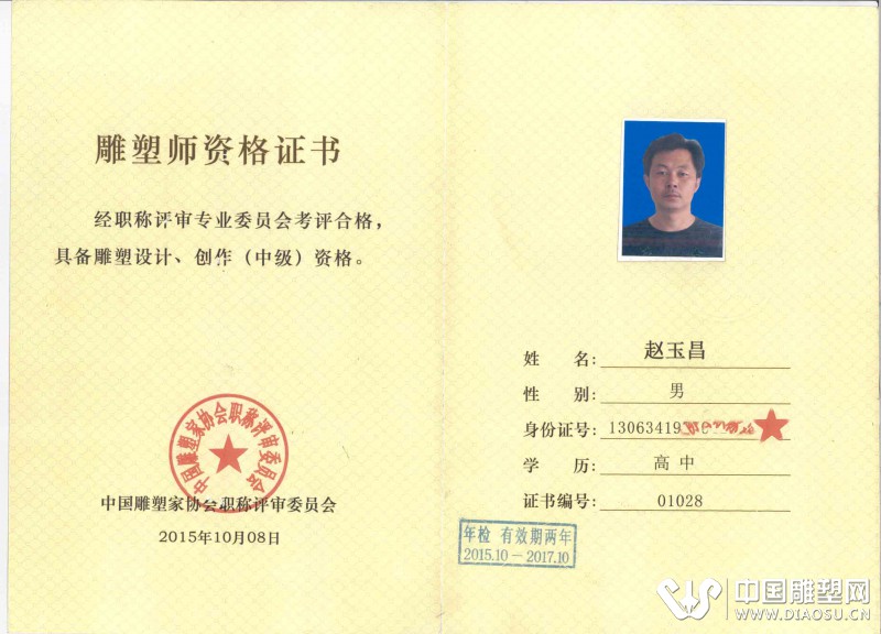 赵玉昌雕塑师资格证书网络上传版.jpg